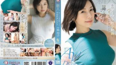 DLDSS-263 - 노브라 걷는 영상으로 화제를 모은 만능녀 신인 미네 레이코 AV DEBUT